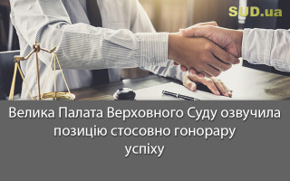 Велика Палата Верховного Суду озвучила позицію стосовно гонорару успіху