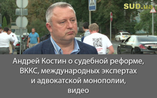 Андрей Костин о судебной реформе, ВККС, международных экспертах и адвокатской монополии, видео