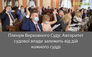 Пленум Верховного Суду: Авторитет судової влади залежить від дій кожного судді