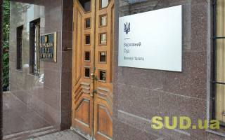 КЦС ВС роз’яснив територіальну підсудність спорів за цивільним позовом до приватних та державних виконавців