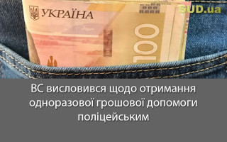 ВС висловився щодо отримання одноразової грошової допомоги поліцейським