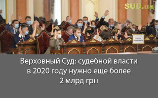 Верховный Суд: судебной власти в 2020 году нужно еще более 2 млрд грн