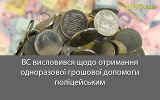 ВС висловився щодо отримання одноразової грошової допомоги поліцейським
