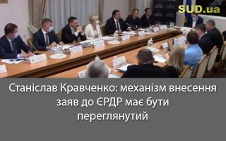 Станіслав Кравченко: механізм внесення заяв до ЄРДР має бути переглянутий