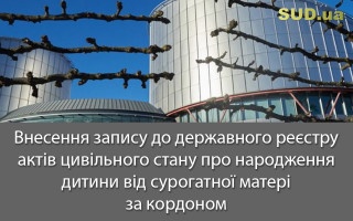 Внесення запису до державного реєстру актів цивільного стану про народження дитини від сурогатної матері за кордоном