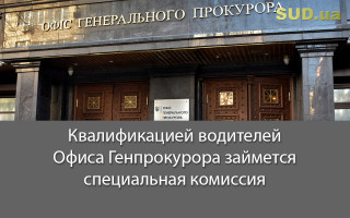 Квалификацией водителей Офиса Генпрокурора займется специальная комиссия