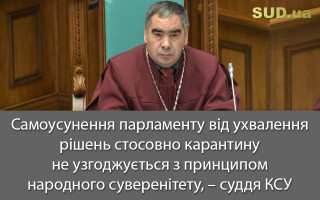 Самоусунення парламенту від ухвалення рішень стосовно карантину не узгоджується з принципом народного суверенітету, – суддя КСУ