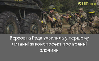 Верховна Рада ухвалила у першому читанні законопроект про воєнні злочини