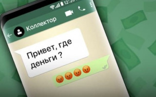 Погрожують колектори: як діяти громадянам