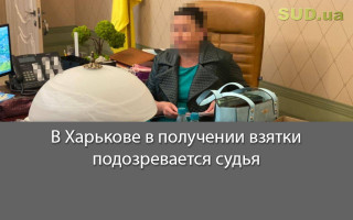 В Харькове в получении взятки подозревается судья