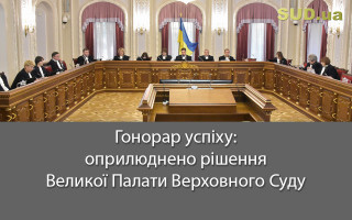 Гонорар успіху: оприлюднено рішення Великої Палати Верховного Суду