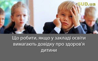 Що робити, якщо у закладі освіти вимагають довідку про здоров’я дитини