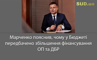 Марченко пояснив, чому у Бюджеті передбачено збільшення фінансування ОП та ДБР