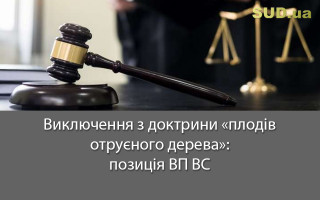 Виключення з доктрини «плодів отруєного дерева»: позиція ВП ВС