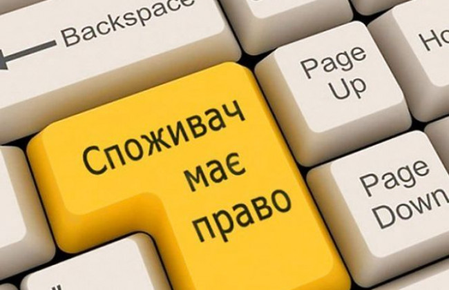 Мінекономрозвитку розробило нову редакцію закону про захист прав споживачів