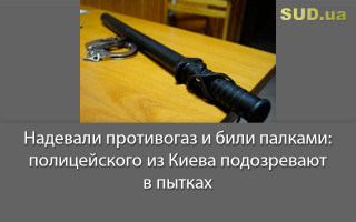 Надевали противогаз и били палками: полицейского из Киева подозревают в пытках
