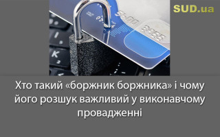 Хто такий «боржник боржника» і чому його розшук важливий у виконавчому провадженні