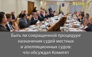 Быть ли сокращенной процедуре назначения судей местных и апелляционных судов: что обсуждал Комитет