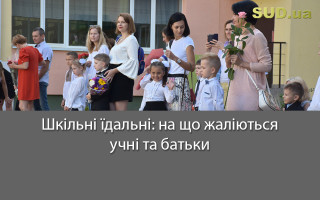Шкільні їдальні: на що жаліються учні та батьки