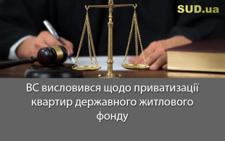 ВС висловився щодо приватизації квартир державного житлового фонду