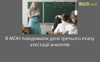 В МОН повідомили дати третього етапу атестації вчителів