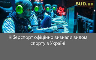 Кіберспорт офіційно визнали видом спорту в Україні