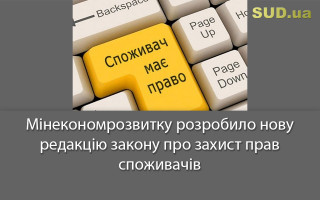Мінекономрозвитку розробило нову редакцію закону про захист прав споживачів
