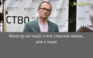 Міністр юстиції: стоп-списків немає, але є інше