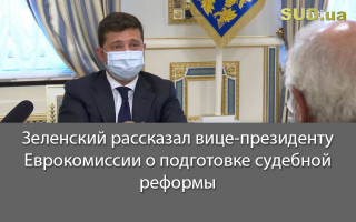 Зеленский рассказал вице-президенту Еврокомиссии о подготовке судебной реформы