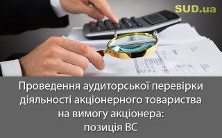 Проведення аудиторської перевірки діяльності акціонерного товариства на вимогу акціонера: позиція ВС