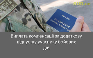 Виплата компенсації за додаткову відпустку учаснику бойових дій