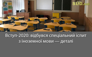 Вступ-2020: відбувся спеціальний іспит з іноземної мови — деталі