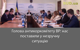 Голова антикоркомітету ВР: нас поставили у незручну ситуацію