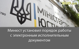Минюст установил порядок работы с электронным исполнительным документом