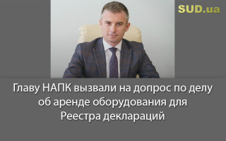 Главу НАПК вызвали на допрос по делу об аренде оборудования для Реестра деклараций