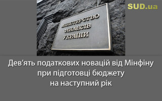 Дев’ять податкових новацій від Мінфіну при підготовці бюджету на наступний рік