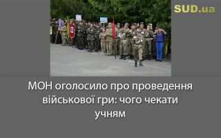 МОН оголосило про проведення військової гри: чого чекати учням