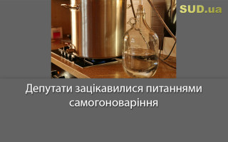 Депутати зацікавилися питаннями самогоноваріння