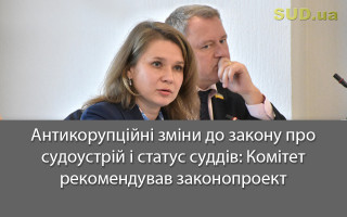 Антикорупційні зміни до закону про судоустрій і статус суддів: Комітет рекомендував законопроект