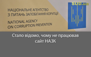 Стало відомо, чому не працював сайт НАЗК