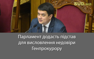 Парламент додасть підстав для висловлення недовіри Генпрокурору
