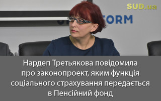 Нардеп Третьякова повідомила про законопроект, яким функція соціального страхування передається в Пенсійний фонд