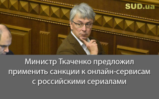 Министр Ткаченко предложил применить санкции к онлайн-сервисам с российскими сериалами