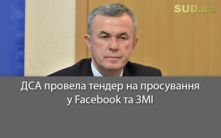ДСА провела тендер на просування у Facebook та ЗМІ