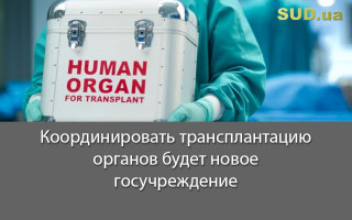 Координировать трансплантацию органов будет новое госучреждение