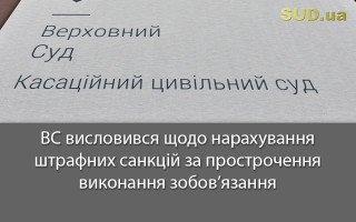ВС висловився щодо нарахування штрафних санкцій за прострочення виконання зобов’язання
