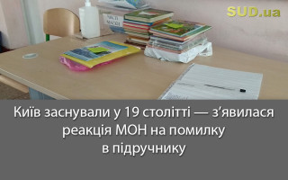 Київ заснували у 19 столітті – з’явилася реакція МОН на помилку в підручнику