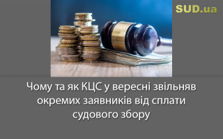 Чому та як КЦС у вересні звільняв окремих заявників від сплати судового збору