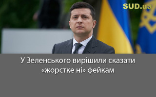 У Зеленського вирішили сказати «жорстке ні» фейкам