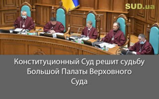 Конституционный Суд решит судьбу Большой Палаты Верховного Суда